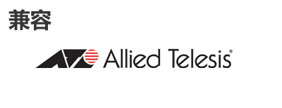 Allied Telesis光？